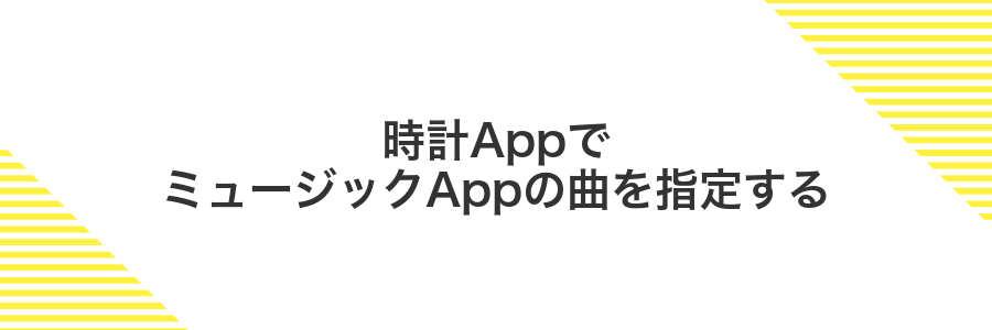 時計AppでミュージックAppの曲を指定する