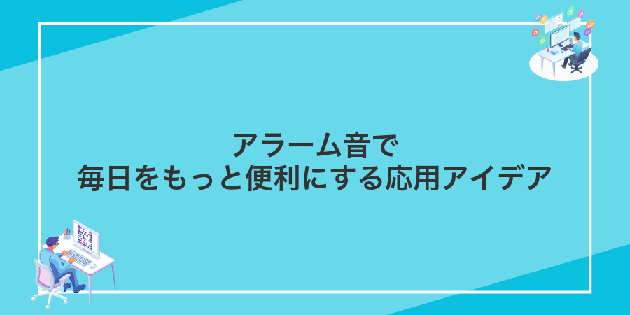 アラーム音で毎日をもっと便利にする応用アイデア