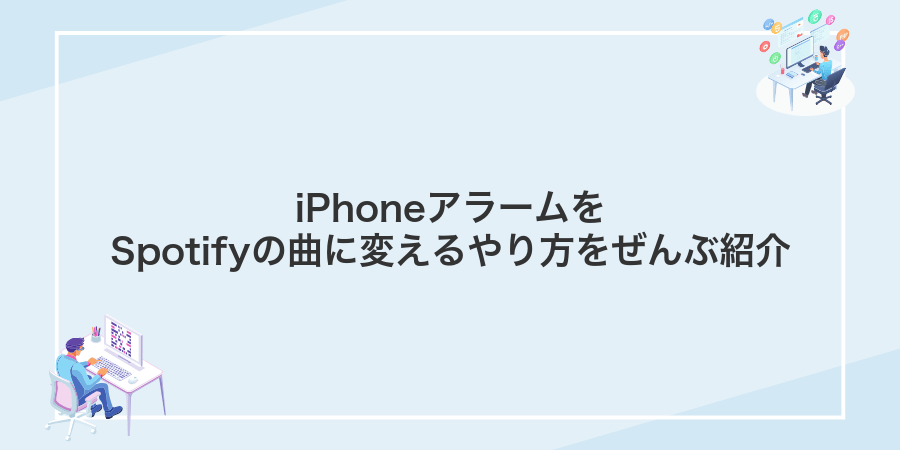 iPhoneアラームをSpotifyの曲に変えるやり方をぜんぶ紹介