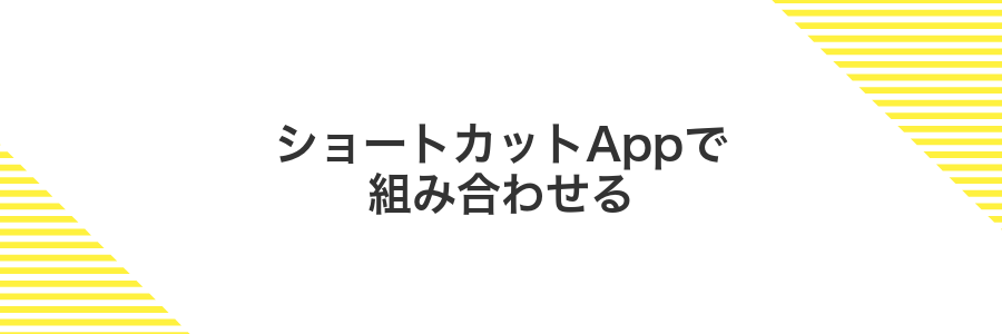 ショートカットAppで組み合わせる