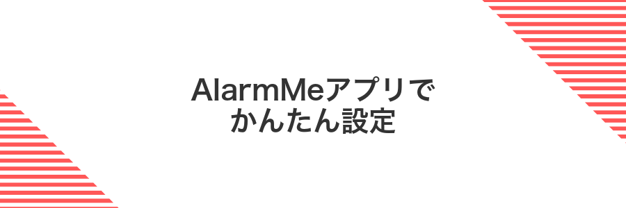 AlarmMeアプリでかんたん設定