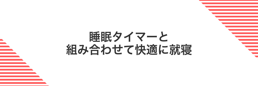 睡眠タイマーと組み合わせて快適に就寝