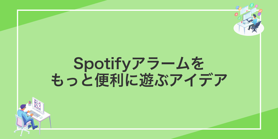 Spotifyアラームをもっと便利に遊ぶアイデア