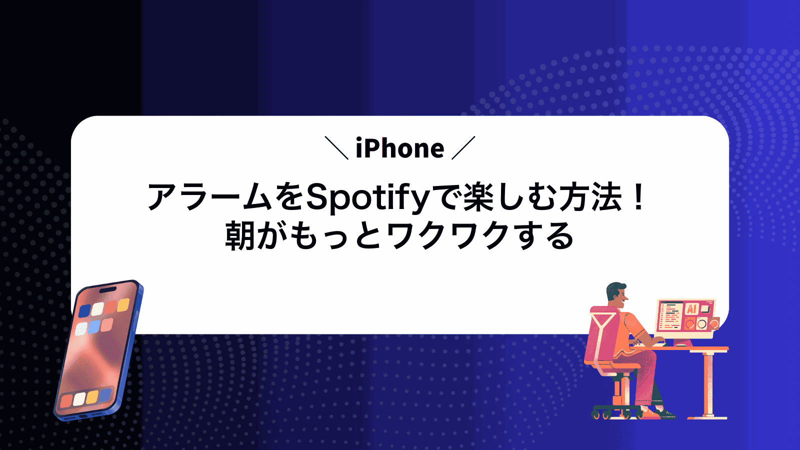 iPhoneアラームをSpotifyで楽しむ方法！朝がもっとワクワクする