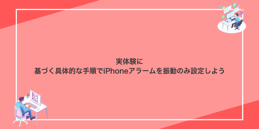 実体験に基づく具体的な手順でiPhoneアラームを振動のみ設定しよう