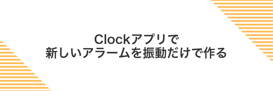 Clockアプリで新しいアラームを振動だけで作る