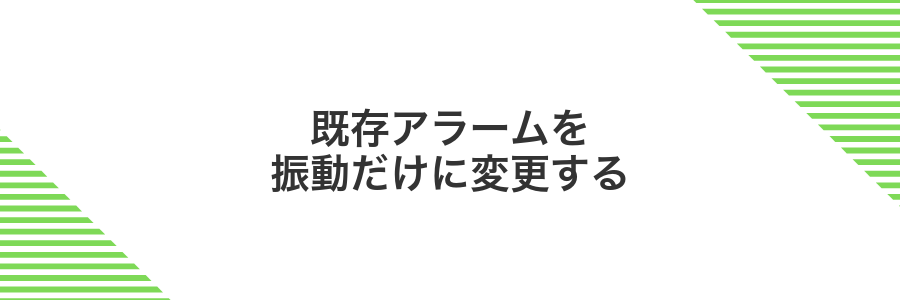 既存アラームを振動だけに変更する