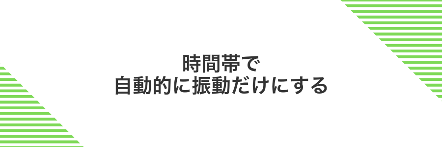 時間帯で自動的に振動だけにする