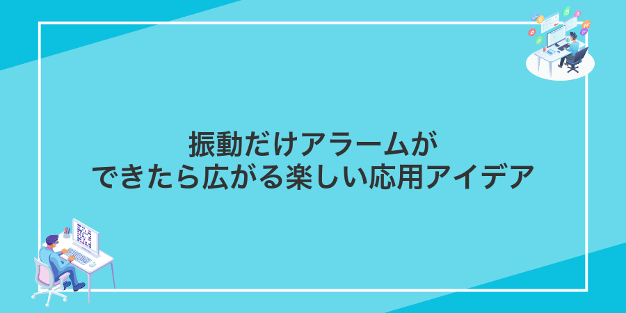 振動だけアラームができたら広がる楽しい応用アイデア