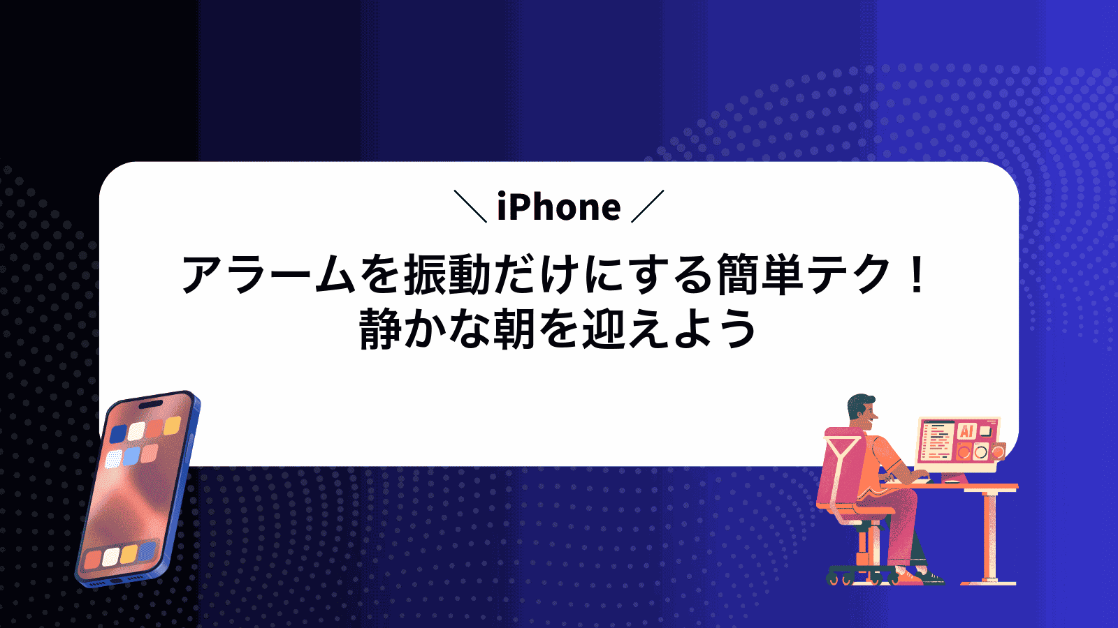 iPhoneアラームを振動だけにする簡単テク！静かな朝を迎えよう
