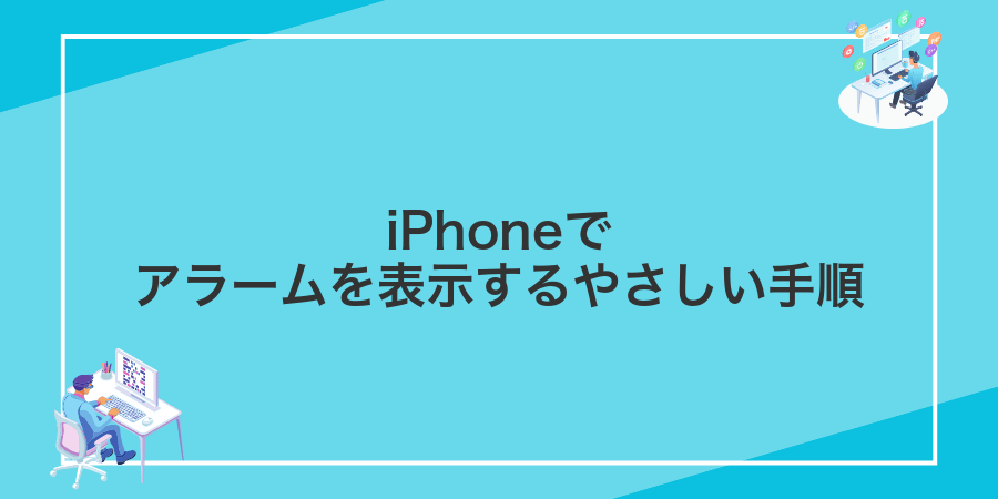 iPhoneでアラームを表示するやさしい手順