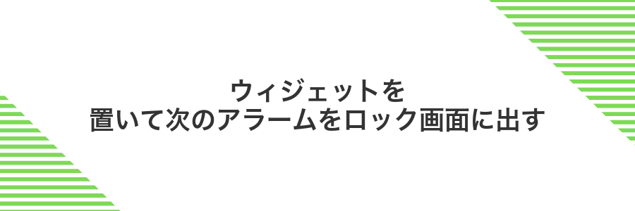 ウィジェットを置いて次のアラームをロック画面に出す