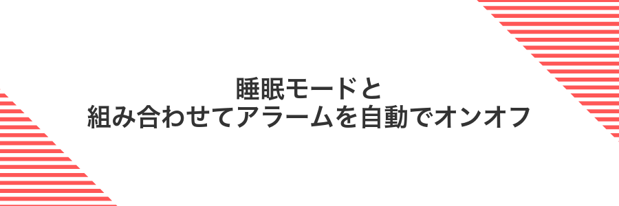睡眠モードと組み合わせてアラームを自動でオンオフ