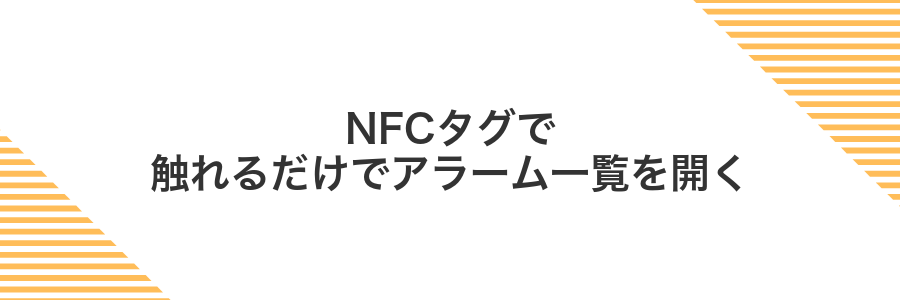 NFCタグで触れるだけでアラーム一覧を開く