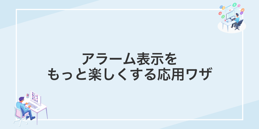 アラーム表示をもっと楽しくする応用ワザ