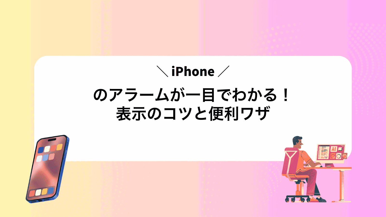 iPhoneのアラームが一目でわかる！表示のコツと便利ワザ