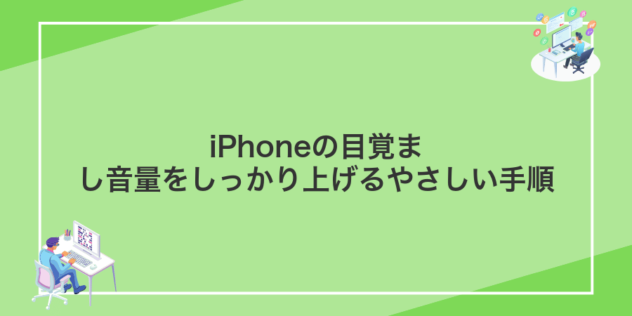 iPhoneの目覚まし音量をしっかり上げるやさしい手順