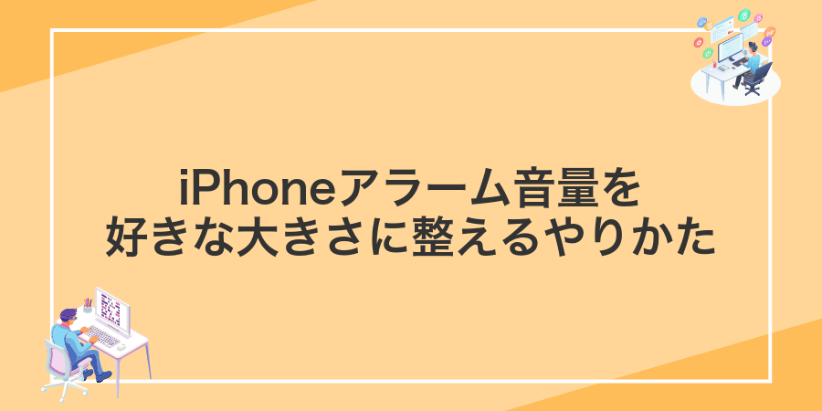 iPhoneアラーム音量を好きな大きさに整えるやりかた