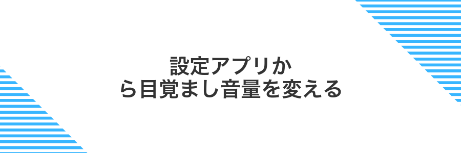 設定アプリから目覚まし音量を変える