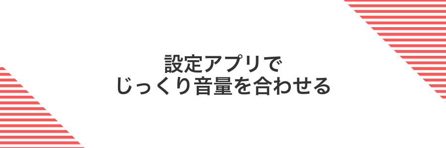 設定アプリでじっくり音量を合わせる