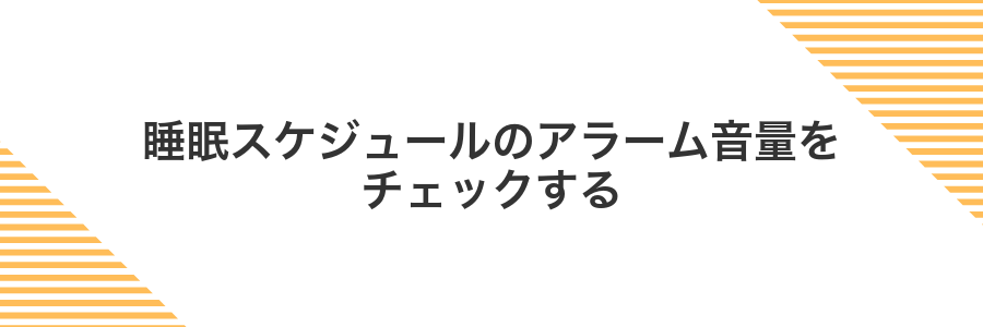 睡眠スケジュールのアラーム音量をチェックする