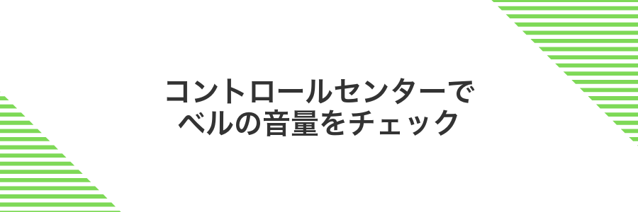 コントロールセンターでベルの音量をチェック