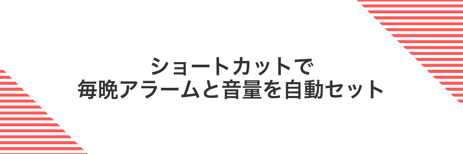 ショートカットで毎晩アラームと音量を自動セット