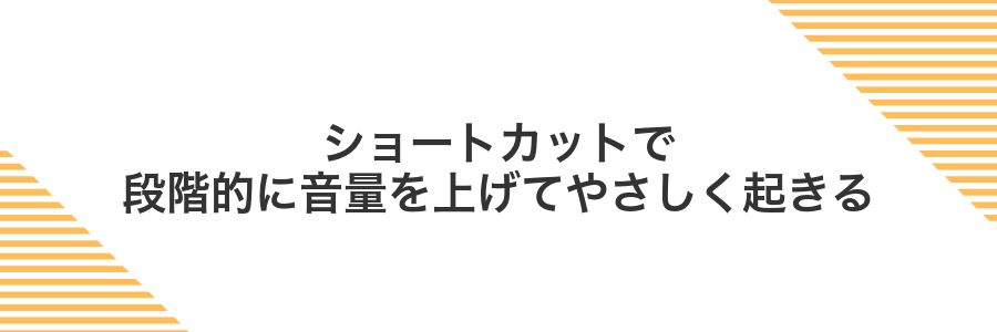 ショートカットで段階的に音量を上げてやさしく起きる