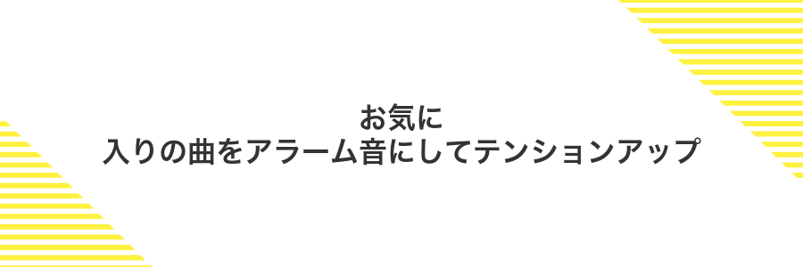 お気に入りの曲をアラーム音にしてテンションアップ