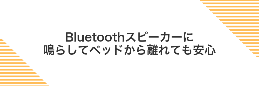 Bluetoothスピーカーに鳴らしてベッドから離れても安心