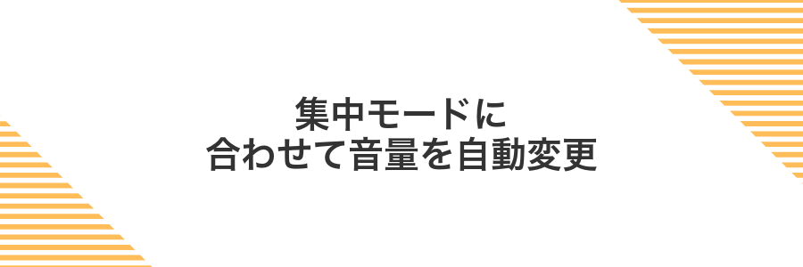 集中モードに合わせて音量を自動変更