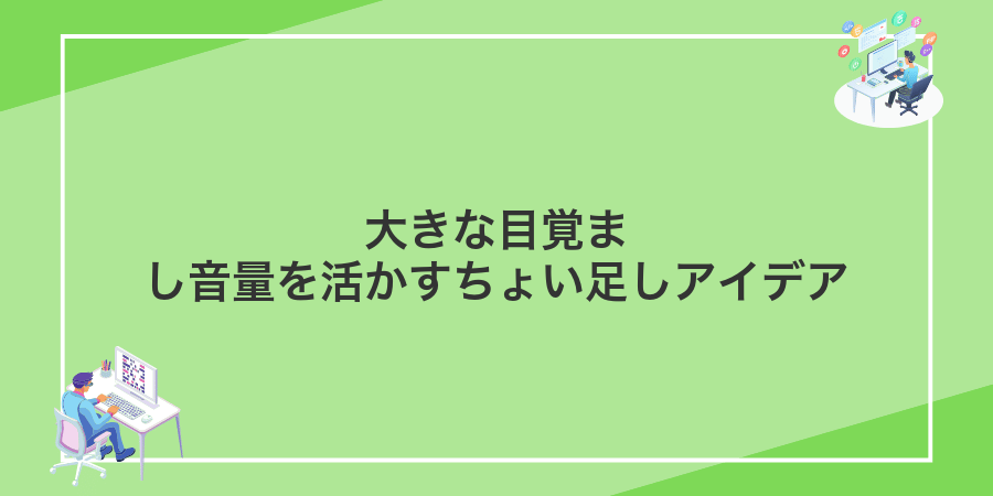 大きな目覚まし音量を活かすちょい足しアイデア
