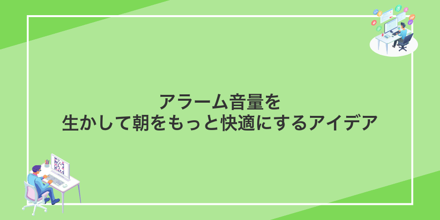 アラーム音量を生かして朝をもっと快適にするアイデア