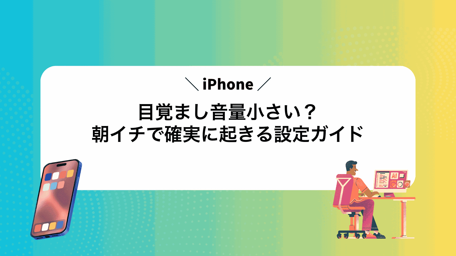 iPhone目覚まし音量小さい？朝イチで確実に起きる設定ガイド