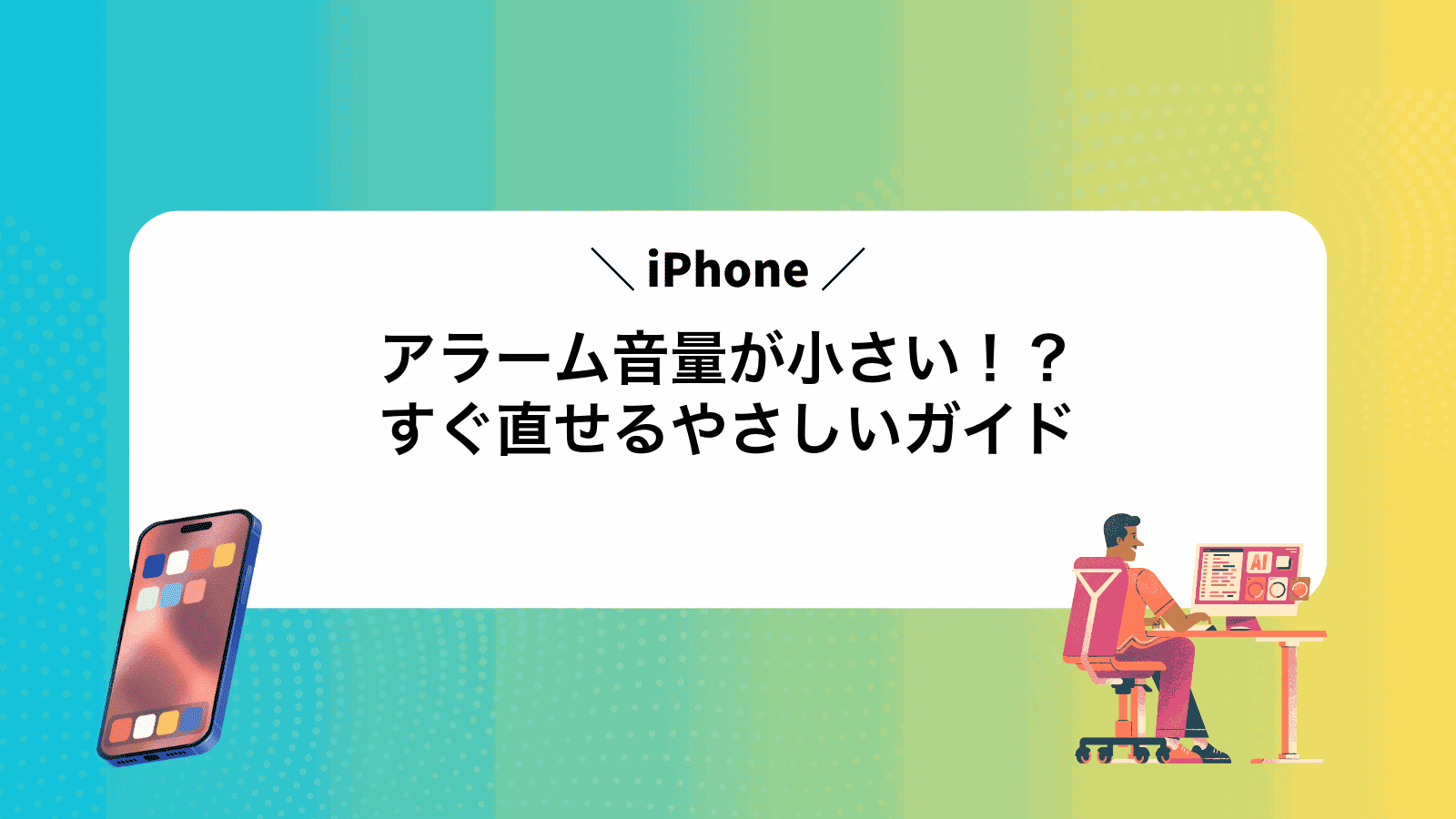 iPhoneアラーム音量が小さい！？すぐ直せるやさしいガイド