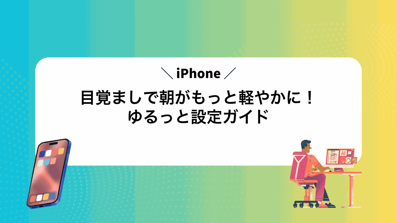iPhone目覚ましで朝がもっと軽やかに！ゆるっと設定ガイド