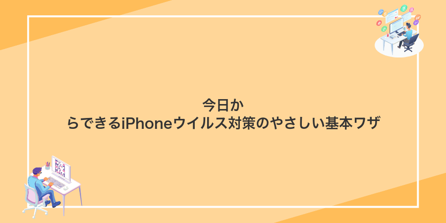 今日からできるiPhoneウイルス対策のやさしい基本ワザ