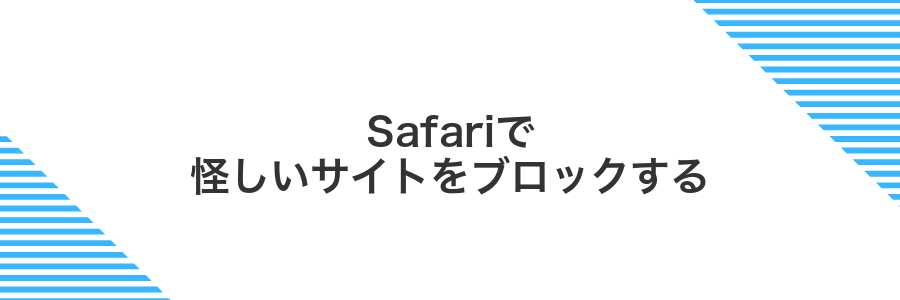 Safariで怪しいサイトをブロックする