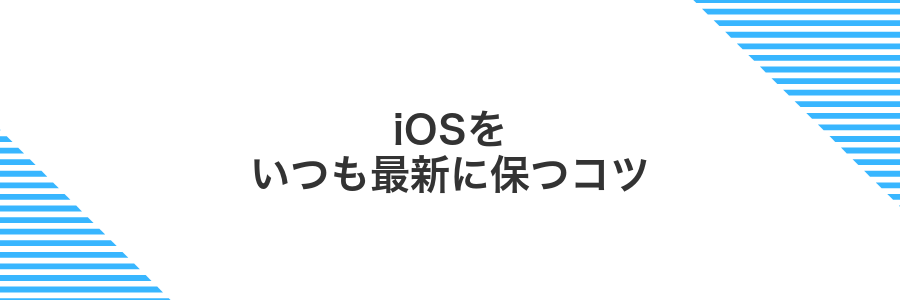 iOSをいつも最新に保つコツ
