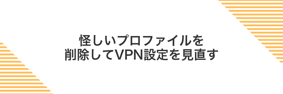 怪しいプロファイルを削除してVPN設定を見直す