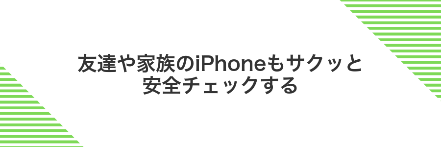 友達や家族のiPhoneもサクッと安全チェックする