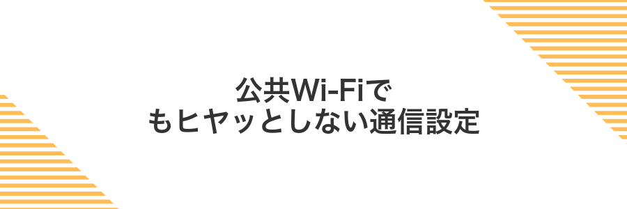 公共Wi-Fiでもヒヤッとしない通信設定