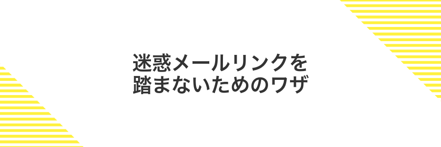 迷惑メールリンクを踏まないためのワザ