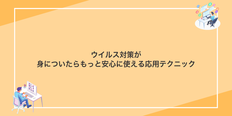 ウイルス対策が身についたらもっと安心に使える応用テクニック