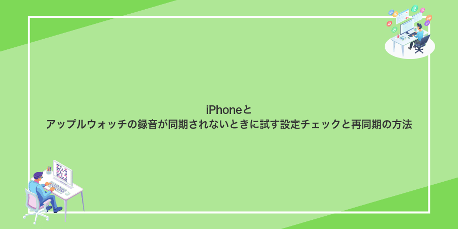 iPhoneとアップルウォッチの録音が同期されないときに試す設定チェックと再同期の方法