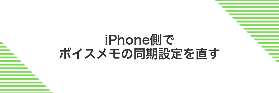 iPhone側でボイスメモの同期設定を直す