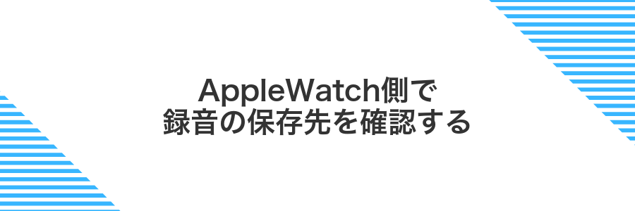 AppleWatch側で録音の保存先を確認する