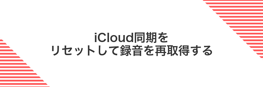 iCloud同期をリセットして録音を再取得する