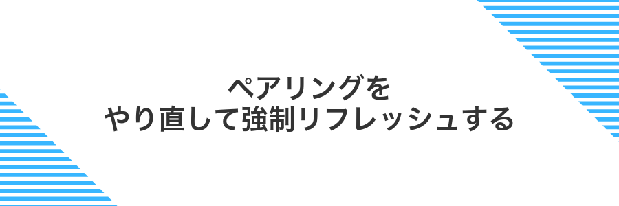 ペアリングをやり直して強制リフレッシュする