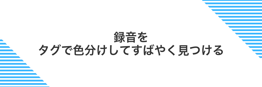 録音をタグで色分けしてすばやく見つける